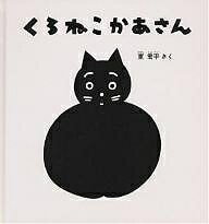 くろねこかあさん／東君平／子供／絵本【1000円以上送料無料】