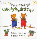 ぐりとぐらシリーズ　絵本 ぐりとぐらのしりとりうたとおまじな 全2／なかがわりえこ／やまわきゆりこ【1000円以上送料無料】