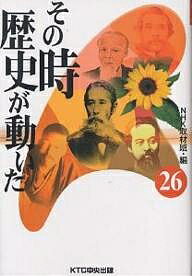 【送料無料】その時歴史が動いた 26／NHK取材班