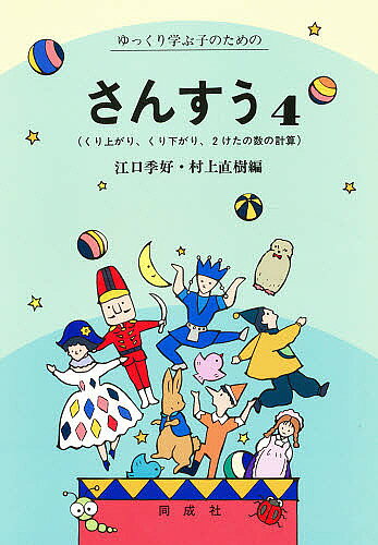 【送料無料】ゆっくり学ぶ子のためのさんすう 4／江口季好／村上直樹