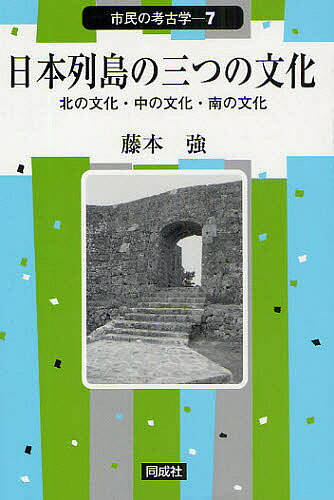 日本列島の三つの文化 北の文化・中の文化・南の文化／藤本強