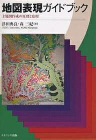 地図表現ガイドブック 主題図作成の原理と応用／浮田典良／森三紀／旅行【1000円以上送料無料】