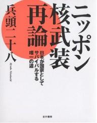 著者兵頭二十八(著)出版社並木書房発売日2004年01月ISBN9784890631681ページ数227Pキーワードにつぽんかくぶそうさいろんにほんがこつか ニツポンカクブソウサイロンニホンガコツカ ひようどう にそはち ヒヨウドウ ニソハチ9784890631681目次第1章 核攻撃を抑止するのは「核」だけである/第2章 経済大国で軍事小国という許されざる矛盾/第3章 核兵器は何からどう製造されるのか/第4章 核武装の「壁」は存在するのか？/第5章 核攻撃をいかに警戒し、防ぐか？/第6章 日本の「核の3本柱」は？/第7章 核兵器の「威力」はこう考える/第8章 問題は外国の「世論」ではない/巻末付録 核戦争関連年表