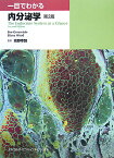 一目でわかる内分泌学【1000円以上送料無料】