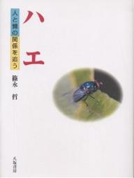 【送料無料】ハエ 人と蝿の関係を追う／篠永哲