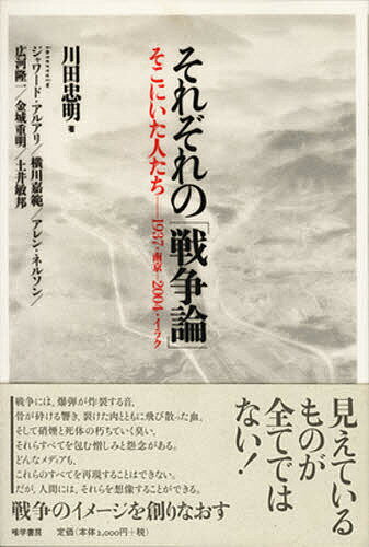 それぞれの「戦争論」 そこにいた人たち-1937・南京-2004・イラク／川田忠明【1000円以上送料無料】