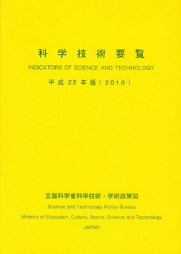 【送料無料】科学技術要覧 平成22年版／文部科学省科学技術・学術政策局調査調整課