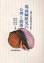 場面緘黙児の心理と指導 担任と父母の協力のために／河井芳文／河井英子【1000円以上送料無料】