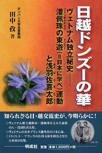 日越ドンズーの華 ヴェトナム独立秘史 潘佩珠の東遊(=日本に学べ)運動と浅羽佐喜太郎／田中孜【1000円以上送料無料】