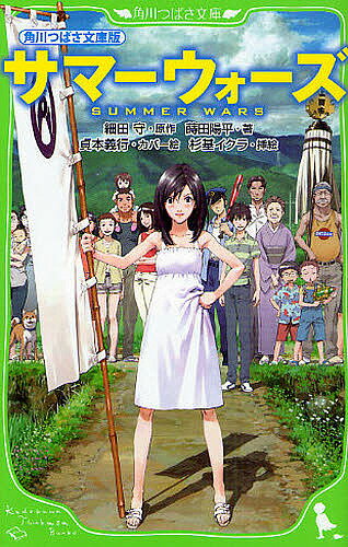 サマーウォーズ 角川つばさ文庫版／細田守／蒔田陽平／貞本義行【1000円以上送料無料】