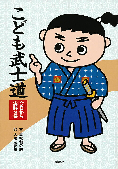 こども武士道 今日から実践の巻／高橋和の助／大垣友紀惠【1000円以上送料無料】