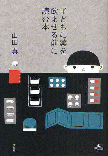 【送料無料】子どもに薬を飲ませる前に読む本／山田真