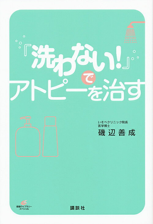 樂天商城 - 【送料無料】「洗わない!」でアトピーを治す／磯辺善成