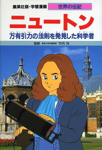 学習漫画 世界の伝記 集英社版 〔28〕/堀ノ内雅一/よしかわ進【1000円以上送料無料】