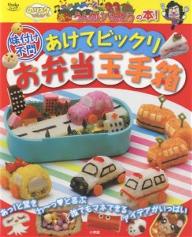 【送料無料】あけてビックリ お弁当玉手箱
