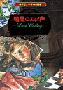 デモナータ 9幕/DarrenShan/橋本恵/田口智子【1000円以上送料無料】(3)