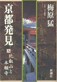 著者梅原猛(著)出版社新潮社発売日2007年04月ISBN9784103030225ページ数214Pキーワードきようとはつけん9ひえいざんとほんがんじ キヨウトハツケン9ヒエイザントホンガンジ うめはら たけし ウメハラ タケシ9784103030225内容紹介二大寺院の激動の歴史こそが、千年にわたり京都が辿った道であった。梅原猛のライフワーク堂々完結。※本データはこの商品が発売された時点の情報です。目次比叡山延暦寺と最澄/最澄と延暦寺戒壇院/延暦寺法華総持院と円仁/延暦寺常行堂・法華堂と円仁/赤山禅院と円仁/延暦寺と回峰行と篭山行/長等山園城寺と円珍/三井寺の黄不動と円珍/三井寺の新羅明神と源氏/聖護院と修験道〔ほか〕