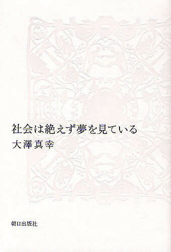 【送料無料】社会は絶えず夢を見ている／大澤真幸