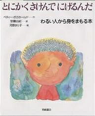 とにかくさけんでにげるんだ わるい人から身をまもる本／ベティー・ボガホールド／安藤由紀／河原まり子【1000円以上送料無料】