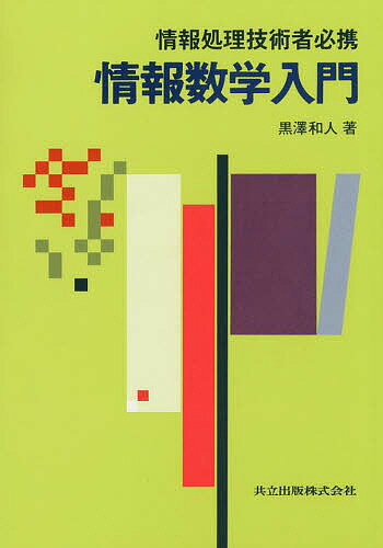 【送料無料】情報数学入門/黒澤和人
