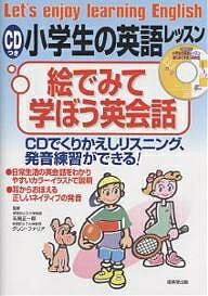 【送料無料】CDつき小学生の英語レッスン絵でみて学ぼう英会話 CDでくりかえしリスニング、発音練習ができる