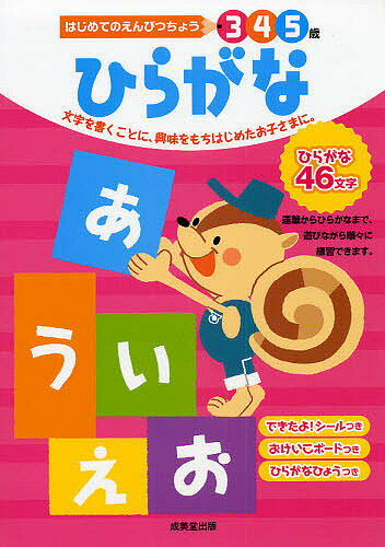 【送料無料】ひらがな 3 4 5歳 文字を書くことに、興味をもちはじめたお子さまに。／成美堂出版編集部