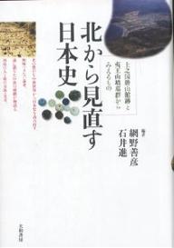 北から見直す日本史 上之国勝山館跡と夷王山墳墓群からみえるもの/網野善彦/石井進【1000円以上送料無料】