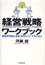 経営戦略ワークブック 会社が元気になる「3ステップ+アクション」/河瀬誠【1000円以上送料無料】