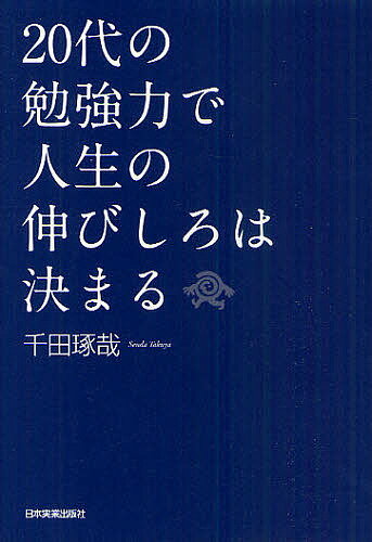 20代の勉強力で人生の伸びしろは決まる／千田琢哉