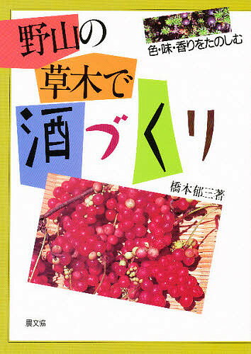 【送料無料】野山の草木で酒づくり 色・味・香りをたのしむ／橋本郁三