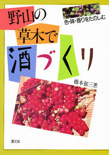 野山の草木で酒づくり 色・味・香りをたのしむ／橋本郁三【1000円以上送料無料】