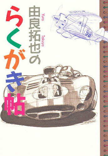 【送料無料】由良拓也のらくがき帖／由良拓也