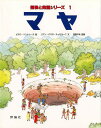 マヤ／ピエロ・ベントゥーラ／ジアン・パオロ・チェゼラーニ【1000円以上送料無料】