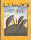 おじいちゃんの口笛／ウルフ・スタルク／アンナ・ヘグルンド／菱木晃子【1000円以上送料無料】