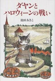 ダヤンとハロウィーンの戦い／池田あきこ【1000円以上送料無料】