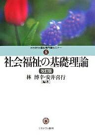 著者林博幸(編著) 安井喜行(編著)出版社ミネルヴァ書房発売日2006年04月ISBN9784623046430ページ数261Pキーワードしやかいふくしのきそりろんみねるヴあふくし シヤカイフクシノキソリロンミネルヴアフクシ はやし ひろゆき やすい よし ハヤシ ヒロユキ ヤスイ ヨシ9784623046430内容紹介社会福祉は私たちの暮らしにどのように関わっているのか。生活問題対策としての社会福祉の科学的理解をめざす、これから学ぶ人のテキスト。障害者自立支援法の施行、介護保険法の改正などをふまえ、全章を見直した最新版。※本データはこの商品が発売された時点の情報です。目次序章 社会福祉を学ぶ—基本的な視点と考え方/第1章 現代の生活問題と社会福祉/第2章 社会保障制度の体系と社会福祉/第3章 社会福祉制度と運営/第4章 わが国の社会福祉の歴史/第5章 生活保護制度/第6章 児童福祉/第7章 障害者福祉/第8章 高齢者福祉/第9章 地域福祉/第10章 社会福祉における実践