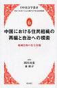 中国における住民組織の再編と自治への模索 地域自治の存立基盤／黒田由彦／南裕子【1000円以上送料無料】