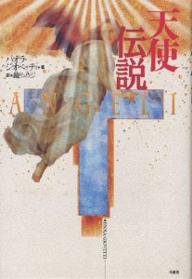 【送料無料】天使伝説／パオラ・ジオベッティ／鏡リュウジ
