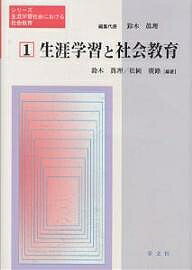 【送料無料】生涯学習と社会教育／鈴木眞理