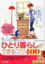 もっと楽しくひとり暮らしができるコツ400 ちょっとしたヒントがいっぱい!/カルチャーランド【1000円以上送料無料】