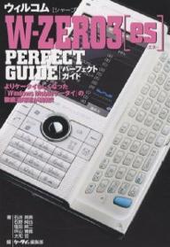 ウィルコム〈シャープ〉W-ZERO3〈es〉PERFECT GUIDE／石井英男／ケータイBEST編集部【1000円以上送料無料】