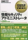 【送料無料】情報セキュリティアドミニストレータ 情報処理技術者試験学習書 2005年度版/上原孝之