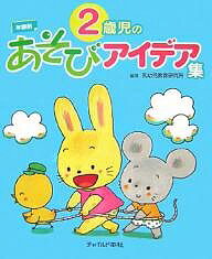 【送料無料】2歳児のあそびアイデア集 年齢別／乳幼児教育研究所