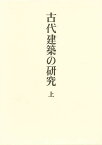 足立康著作集 1／足立康／太田博太郎【1000円以上送料無料】