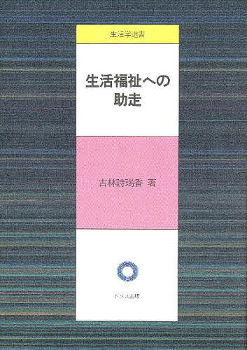著者古林詩瑞香(著)出版社ドメス出版発売日1996年11月ISBN9784810704464ページ数208Pキーワードせいかつふくしえのじよそうせいかつがくせんしよ セイカツフクシエノジヨソウセイカツガクセンシヨ こばやし しずか コバヤシ シズカ9784810704464