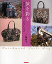 旅を彩る 先染め布で作るパッチワークキルト・バッグ／三瓶康子【1000円以上送料無料】