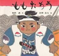 ももたろう／松居直／赤羽末吉／子供／絵本【1000円以上送料無料】