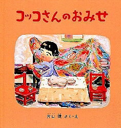 コッコさんのおみせ／片山健／子供／絵本【1000円以上送料無料】