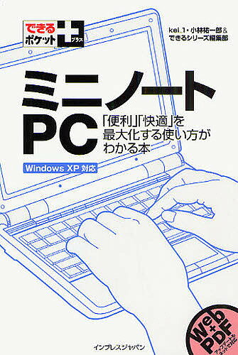 【送料無料】ミニノートPC 「便利」「快適」を最大化する使い方がわかる本／kei＿1