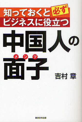 【送料無料】中国人の面子 知っておくと必ずビジネスに役立つ／吉村章